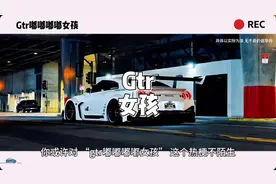 Gtr嘟嘟嘟嘟女孩 #Gtr嘟嘟嘟嘟女孩视频封面