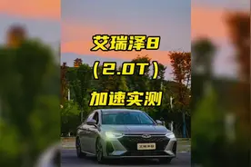 2.0T艾瑞泽8车涯实测，这个成绩你们觉得怎么样？#奇瑞艾瑞泽8