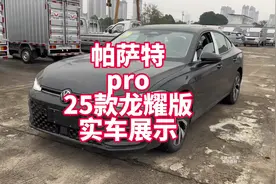 帕萨特pro25款380龙耀版实车展示 新款帕萨特诚意还是有的视频封面