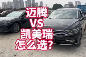 迈腾VS凯美瑞怎么选？卖车十多年的我 给你几个建议