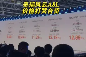 9.99万！奇瑞风云A8L与比亚迪秦L一起干哭合资。#奇瑞汽车视频封面