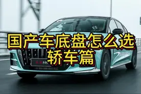 国产车谁底盘做的好：轿车篇#红旗H5视频封面