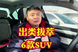 中国质量最好出类拔萃的六款SUV！动力强配置丰富秒杀合资车#汽车视频封面