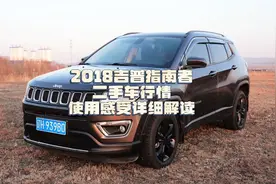 2018吉普指南者使用感受分享#胜利日记#吉普指南者视频封面