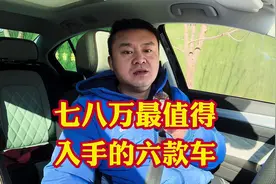 七八万落地最适合普通老百姓入手六款车，既能买的起又能用的起视频封面