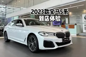 2023款宝马530Li领先型M运动套装-到店超详细体验#宝马5系 #宝马