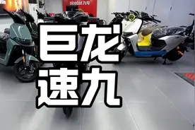 为什么有这么多车在模仿九号？#电摩#九号#九号电动车#巨龙速九视频封面