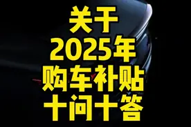 关于2025年购车补贴，总结了十问十答，大家可以了解一下。