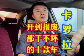 开到报废都干不坏的十款车型之丰田卡罗拉！2023年值得入手吗视频封面