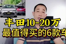 10-20万买丰田别乱看，推荐销量和口碑最好的6款，质量稳定还保值视频封面