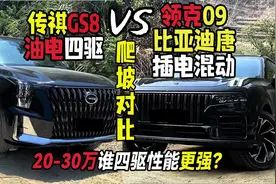 传祺GS8和领克09越野对比，油电混动和插电混动哪个越野更强？视频封面