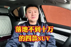 落地不到十万最值得入手的四款家用SUV！抗造稳定经济省油耐用视频封面