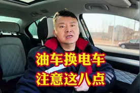 油车换电车必要注意这八点后悔那就完啦！电车省油不省钱！#汽车视频封面