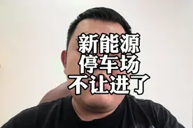 新能源汽车，停车场禁止停车？#电车禁停 #新能源汽车 #电车自燃视频封面