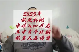 2025年报废补贴申请入口正式开启，有一点不同给大家都弄抑郁了！视频封面