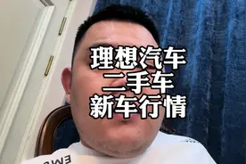 理想汽车，新车和二手车如今行情#理想L7 #理想L8 #理想L9视频封面