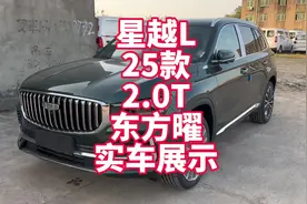 吉利星越L25款东方曜揽星版实车展示 十六七万很棒的一台车视频封面