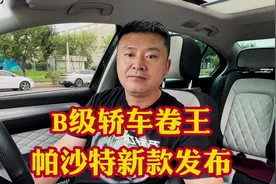 B级轿车卷王大众帕萨特发布新款，自砍一刀380版15.99万起！#汽车视频封面
