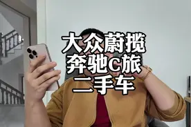 大众蔚揽和奔驰C旅，二手车怎么选？#大众蔚揽 #大众迈腾视频封面