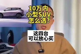10万以内，质量可靠省油的小型SUV有哪些？