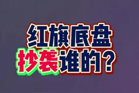 红旗的底盘抄袭了吗？机械结构都不懂的人都来说车了！#说车聊车视频封面