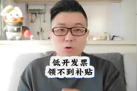 买车被低开发票，可能领不到补贴了#买车避坑 #新手买车视频封面