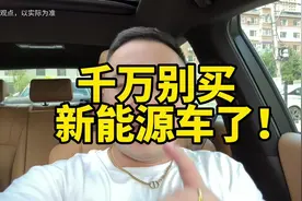 新能源汽车不要乱买！你赔的钱远比你省钱多10倍，聪明反被聪明误视频封面