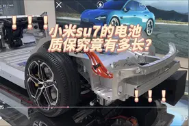 小米su7的电池质保究竟有多长？#特费心特斯拉#领航种草计划