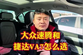 大众速腾和刚要上市捷达VA7这两款车怎么选？谁更具性价比？#汽车视频封面