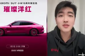 小米SU7璀璨洋红实车亮相！
#小米SU7璀璨洋红 #小米SU7 #小米视频封面