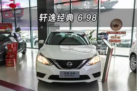 【大虾沉浸式试车】6.98万！东风日产轩逸·经典丐版👉快来快来视频封面