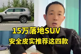 15万落地买SUV，要求安全、皮实，这4款可以闭眼买视频封面