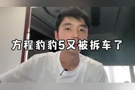 方程豹豹5又被拆车啦#抖音汽车#方程豹豹5视频封面