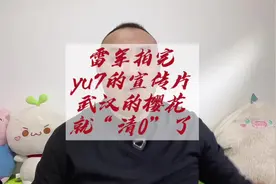 雷军拍完武汉的樱花后，武汉樱花一晚上“清零”！ #雷军视频封面