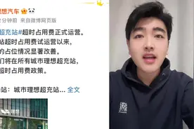 理想汽车超充站开始收取超时占位费
#理想汽车 #充电桩 #占车位视频封面