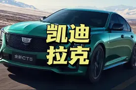 25款凯迪拉克正式上市，一口价21.59万到26.59万#凯迪拉克ct5视频封面