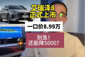2025款艾瑞泽8上市，一口价8.99万香不香？#艾瑞泽8视频封面
