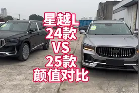 星越L 24款VS25款 外观、内饰对比篇 实车摆一起看看有哪些不同？视频封面