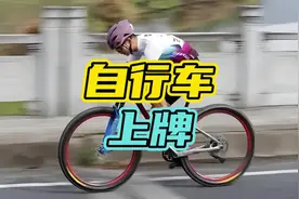 自行车难道也要上牌了吗？#自行车 #上牌 #处罚