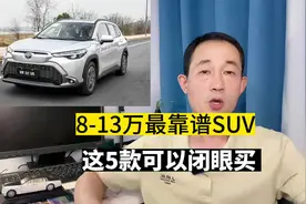预算8-13万SUV，这5款公认质量可靠省油，可以闭眼买！视频封面