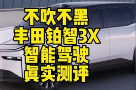 丰田铂智3X智能驾驶能力究竟如何？不吹不黑，动态测评。视频封面