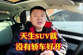 天生SUV就没有轿车好开！好开车SUV你根本高攀不起知道吗#汽车视频封面