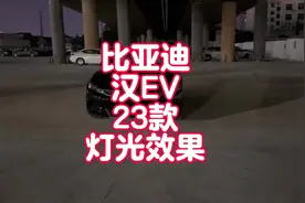 【夜晚拍车】比亚迪汉EV冠军版夜晚灯光表现