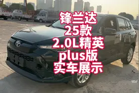 锋兰达25款2.0L精英plus版实车展示 新款热门配置 改款车型视频封面