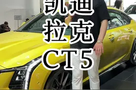 改款之后的#凯迪拉克CT5 现在的优惠到位了，想入手的兄弟们可以冲！#选车 #汽车报价 