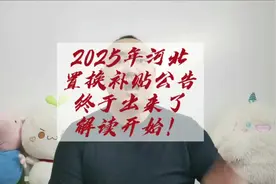置换补贴终于有2025年的新消息了，无缝衔接！#置换补贴