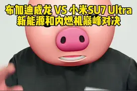 小米SU7 Ultra超过布加迪威龙，内燃机和新能源谁是未来 #小米su7ultra全网首拆 #懂车帝横评 #小米su7ultra #小米su7 #雷军视频封面