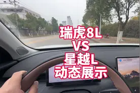 瑞虎8L VS星越L 双车对比之上路 来看看提速、隔音等客观表现视频封面
