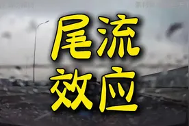 “尾流”效应解读#赛车 #高速行驶 #老司机