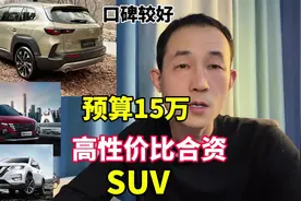 预算15万，5款质量可靠口碑最好的合资SUV，可以闭眼买视频封面